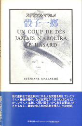 骰子一擲 ステファヌ・マラルメ 訳：秋山澄夫 思潮社