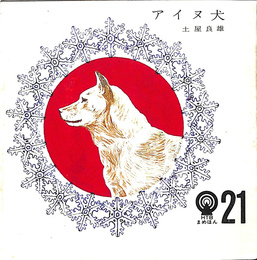 アイヌ犬　ＨＴＢまめほん２１