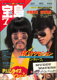 宝島１９８３年７月号　創刊１０周年記念号　強力特集RCサクセション