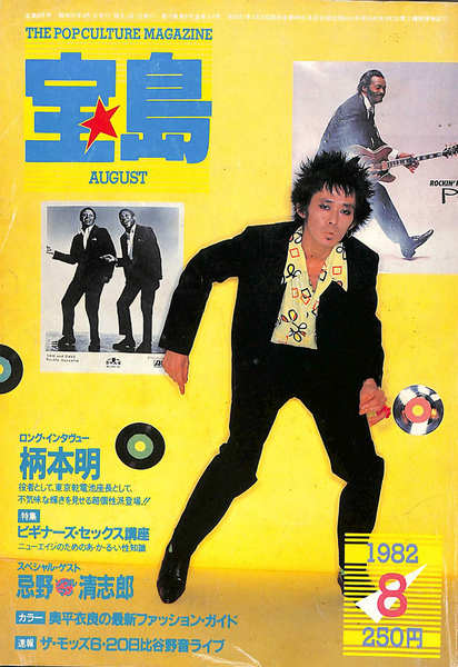 宝島 1982年8月号 スペシャルゲスト忌野清志郎 / 古本、中古本