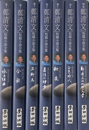 鄭清文短篇小説全集（中文）　精装　全７冊揃