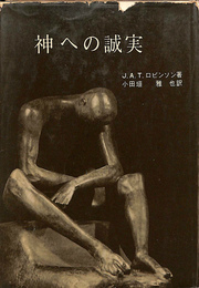 神への誠実
