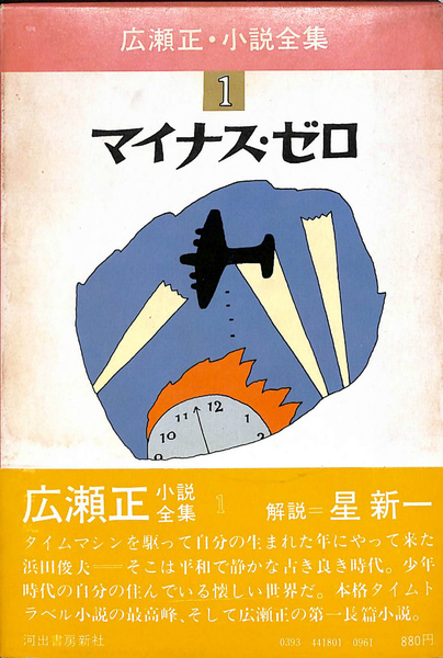 マイナス・ゼロ 広瀬正・小説全集1 | 広瀬正 著 星新一 解説 | 河出