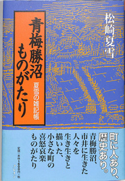 青梅勝沼ものがたり　夏雪の雑記帳