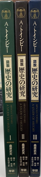 図説 歴史の研究 分冊版 全３冊揃アーノルド・トインビー 著 桑原武夫