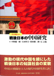 戦後日本の中国研究