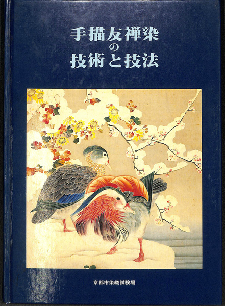 手描友禅染の技術と技法 改訂版 |本 | 通販 | Amazon