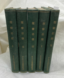 聖書思想　第２巻～６巻までの計５冊