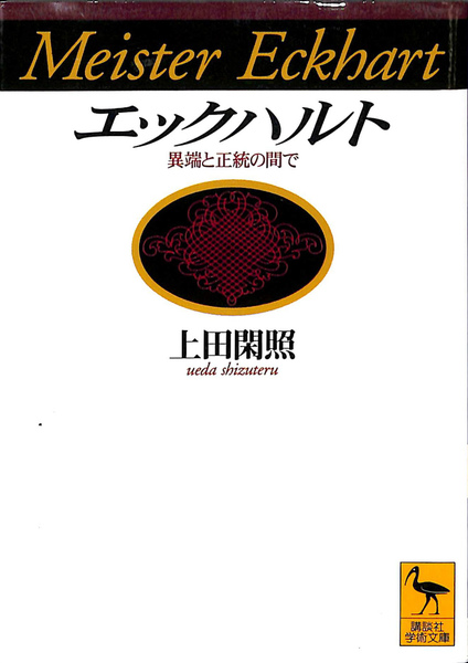 【中古】 エックハルト 異端と正統の間で/講談社/上田閑照 エックハルト: 異端と正統の間で (講談社学術文庫 1335) | 上田
