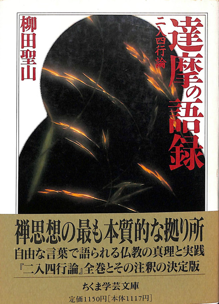 【中古】 達摩の語録 二入四行論/筑摩書房/柳田聖山 達磨の語録 二入四行論 ちくま学芸文庫(柳田聖山) / 古本、中古