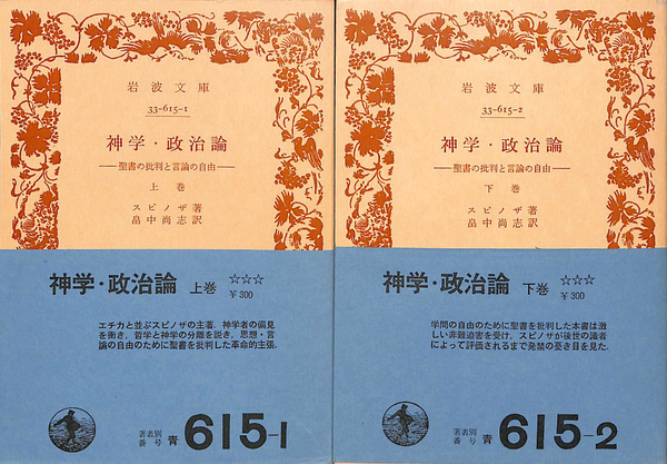 神学・政治論 聖書の批判と言論の自由(上・下巻) / スピノザ