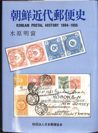 朝鮮近代郵便史