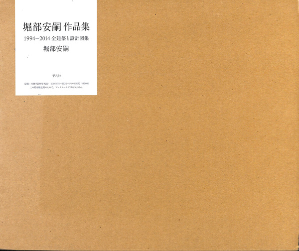 堀部安嗣作品集1994－2014(堀部安嗣) / 古本、中古本、古書籍