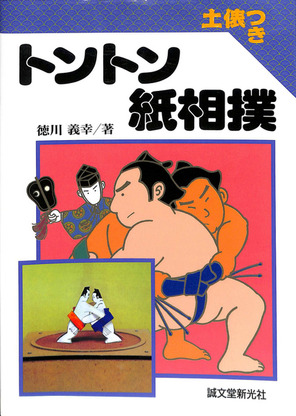 【中古】トントン紙相撲 トントン紙相撲 | 株式会社誠文堂新光社