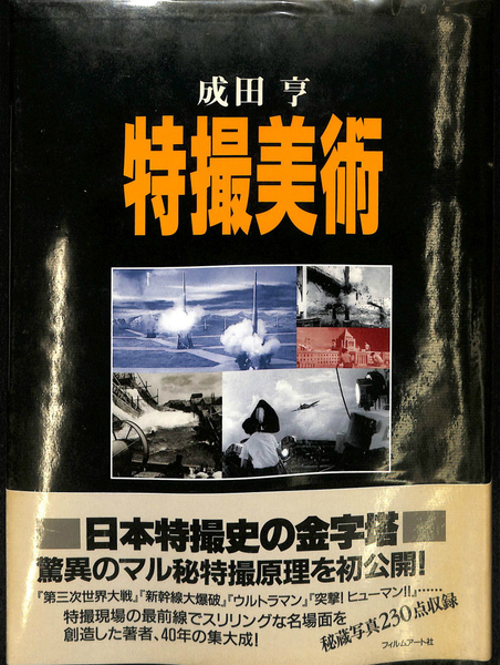 成田亨　特撮美術　初版 特撮美術(成田亨) / 古本、中古本、古書籍の通販は「日本の
