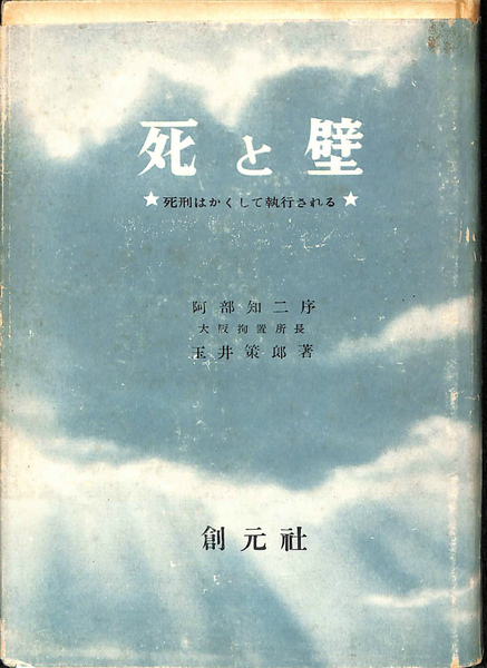 死刑制度死と壁 死刑はかくして執行される 玉井策郎 彌生書房