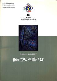 雨が空から降れば　文学座創立６０周年記念公演　パンフレット