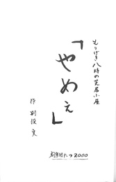 もりげき八時の芝居小屋「やめえ」