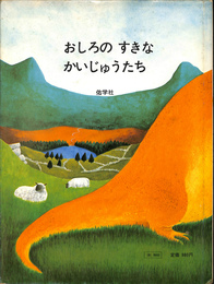 おしろのすきなかいじゅうたち