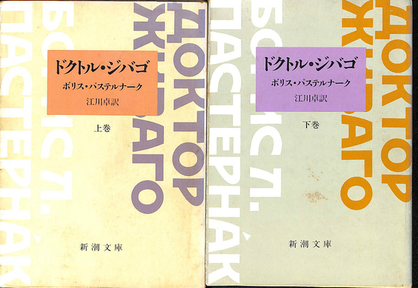 ドクトル・ジバゴ 上下巻揃 新潮文庫(ボリス・パステルナーク 著 江川 