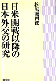 日米開戦以降の日本外交の研究