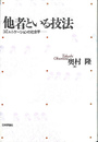 他者といる技法　コミュニケーションの社会学