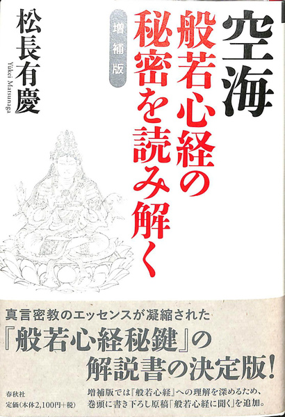 古本雅】空海 般若心経の秘密を読み解く 増補版 松永祐慶 著