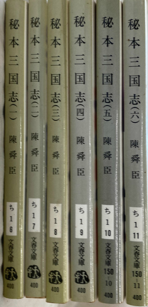 「秘本　三国志」全６巻