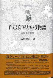 自己変容という物語　生成・贈与・教育　自己の探究