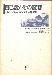 自己愛とその変容　ナルシシズムとユング派心理療法