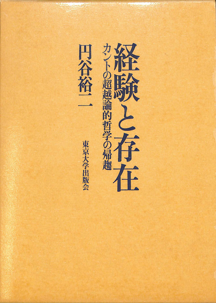 経験と存在 カントの超越論的哲学の帰趨(東京大学出版会)