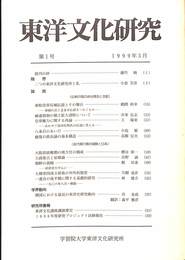 東洋文化研究　第１号