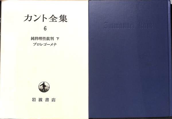 純粋理性批判（下） プロレゴーメナ カント全集 6(イマヌエル・カント 