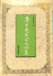 唐蘭先生金文論集