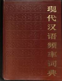 現代漢語頻率詞典