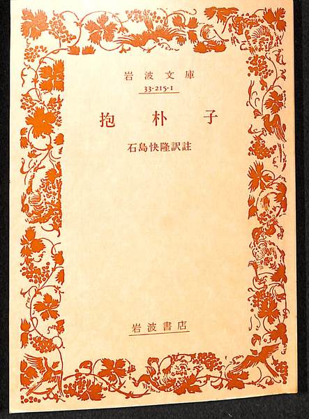 抱朴子(石島快隆 訳注) / 古本、中古本、古書籍の通販は「日本の古本屋」