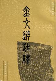 金文選注繹（中）