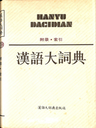 漢語大詞典 附録・索引（中）