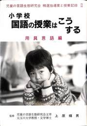 小学校　国語の授業はこうするII　用具言語編