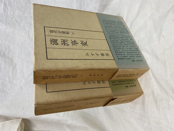 満州事変 続・満州事変 現代史資料（7）（11） 2冊(稲葉正夫 ほか 