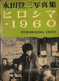 永田登三写真集　ヒロシマ・１９６０