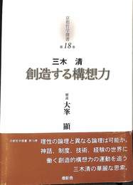 創造する構想力　京都哲学撰書１８