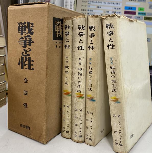 戦争と性　全四巻　М・ヒルシュフェルト　高山洋吉　古書　初版本