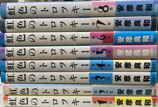 初版　虹色のトロツキー 全8巻　ワイド版　安彦 良和