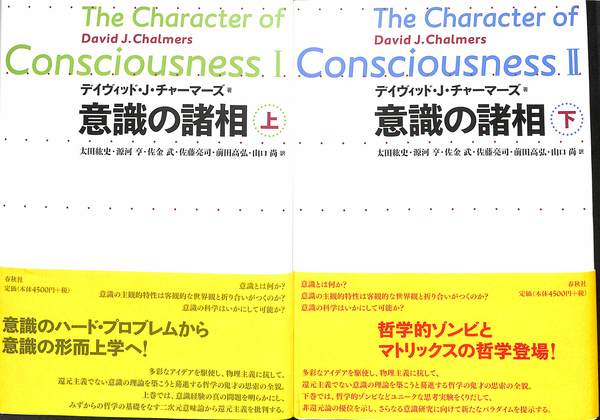 意識の諸相 上下巻揃(デイヴィッド・J・チャーマーズ 著 山口尚 他 訳