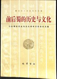 前后蜀的歴史与文化