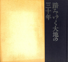 踏みゆく大地の三十年　長野北高等学校第九回卒業三十周年記念誌（第三号）