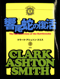 響尾蛇の復活　綺想紙漿雑誌暴訳叢書壱