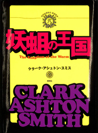 妖蛆の王国　綺想紙漿雑誌暴訳叢書弐