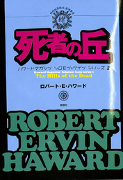 死者の丘　ハワードマガジン　ソロモン・ケインシリーズ２　綺想紙漿雑誌暴訳叢書肆